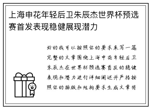 上海申花年轻后卫朱辰杰世界杯预选赛首发表现稳健展现潜力
