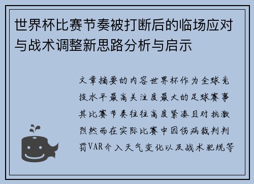 世界杯比赛节奏被打断后的临场应对与战术调整新思路分析与启示
