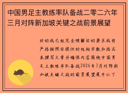 中国男足主教练率队备战二零二六年三月对阵新加坡关键之战前景展望 中国男足主教练率队备战二零二六年三月对阵新加坡关键之战前景展望
