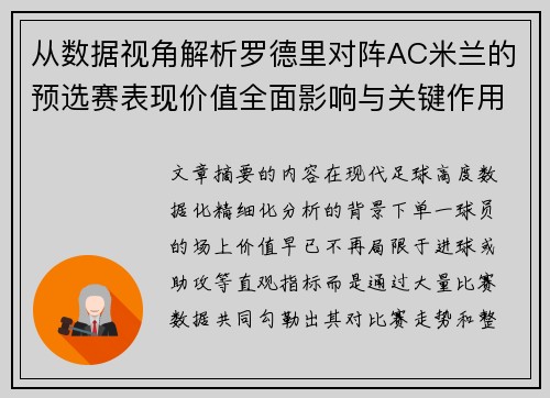从数据视角解析罗德里对阵AC米兰的预选赛表现价值全面影响与关键作用 从数据视角解析罗德里对阵AC米兰的预选赛表现价值全面影响与关键作用