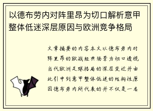 以德布劳内对阵里昂为切口解析意甲整体低迷深层原因与欧洲竞争格局