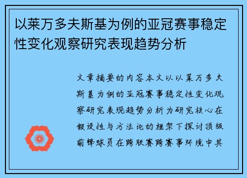 以莱万多夫斯基为例的亚冠赛事稳定性变化观察研究表现趋势分析 以莱万多夫斯基为例的亚冠赛事稳定性变化观察研究表现趋势分析