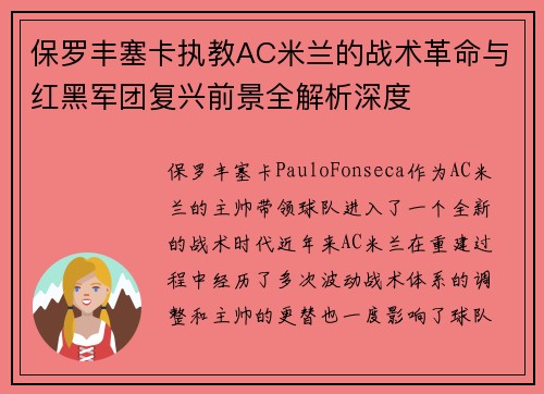 保罗丰塞卡执教AC米兰的战术革命与红黑军团复兴前景全解析深度 保罗丰塞卡执教AC米兰的战术革命与红黑军团复兴前景全解析深度
