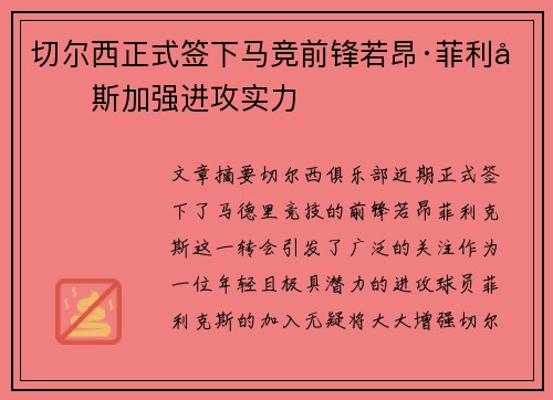 切尔西正式签下马竞前锋若昂·菲利克斯加强进攻实力
