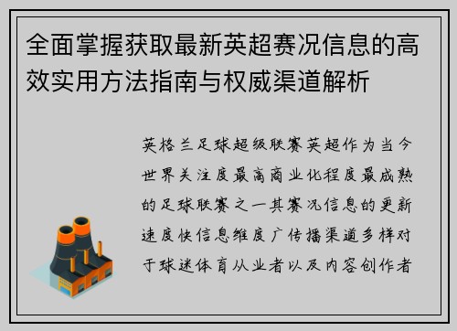 全面掌握获取最新英超赛况信息的高效实用方法指南与权威渠道解析 全面掌握获取最新英超赛况信息的高效实用方法指南与权威渠道解析