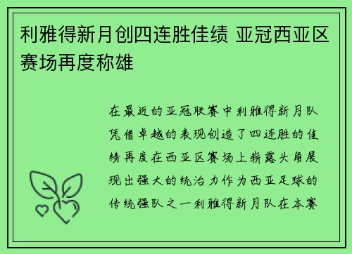 利雅得新月创四连胜佳绩 亚冠西亚区赛场再度称雄