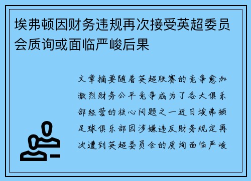 埃弗顿因财务违规再次接受英超委员会质询或面临严峻后果 埃弗顿因财务违规再次接受英超委员会质询或面临严峻后果