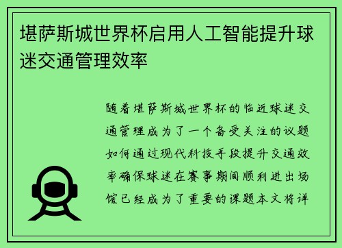 堪萨斯城世界杯启用人工智能提升球迷交通管理效率