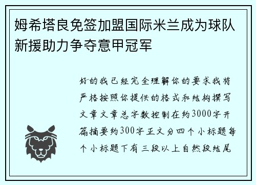 姆希塔良免签加盟国际米兰成为球队新援助力争夺意甲冠军