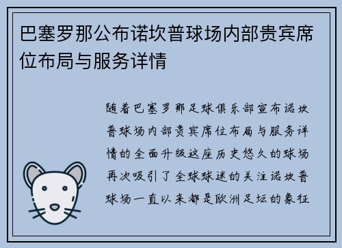 巴塞罗那公布诺坎普球场内部贵宾席位布局与服务详情