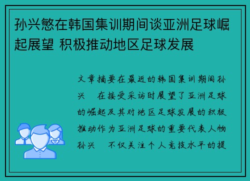 孙兴慜在韩国集训期间谈亚洲足球崛起展望 积极推动地区足球发展