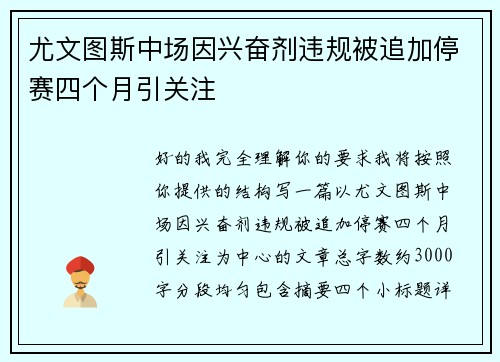 尤文图斯中场因兴奋剂违规被追加停赛四个月引关注