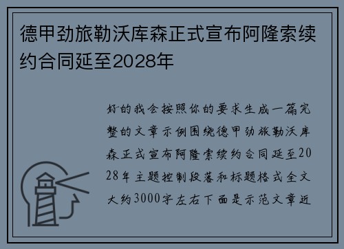 德甲劲旅勒沃库森正式宣布阿隆索续约合同延至2028年