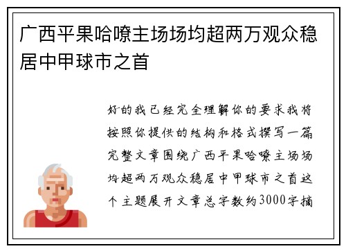 广西平果哈嘹主场场均超两万观众稳居中甲球市之首