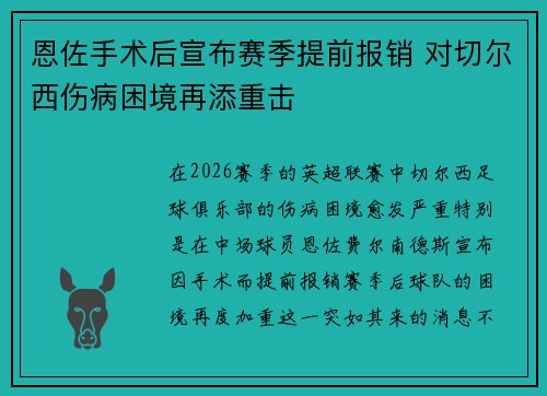 恩佐手术后宣布赛季提前报销 对切尔西伤病困境再添重击 恩佐手术后宣布赛季提前报销 对切尔西伤病困境再添重击