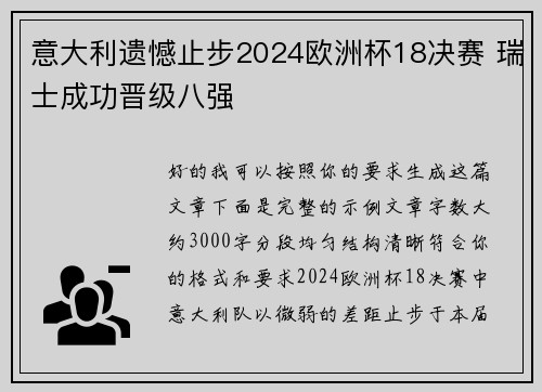 意大利遗憾止步2024欧洲杯18决赛 瑞士成功晋级八强