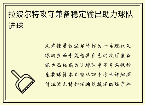 拉波尔特攻守兼备稳定输出助力球队进球