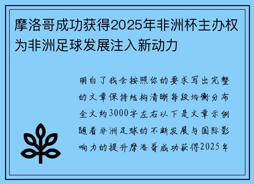 摩洛哥成功获得2025年非洲杯主办权为非洲足球发展注入新动力
