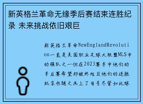 新英格兰革命无缘季后赛结束连胜纪录 未来挑战依旧艰巨 新英格兰革命无缘季后赛结束连胜纪录 未来挑战依旧艰巨