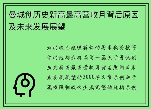 曼城创历史新高最高营收月背后原因及未来发展展望
