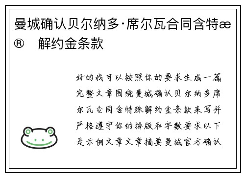 曼城确认贝尔纳多·席尔瓦合同含特殊解约金条款
