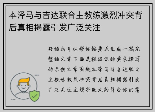 本泽马与吉达联合主教练激烈冲突背后真相揭露引发广泛关注