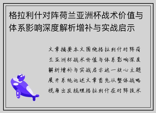 格拉利什对阵荷兰亚洲杯战术价值与体系影响深度解析增补与实战启示