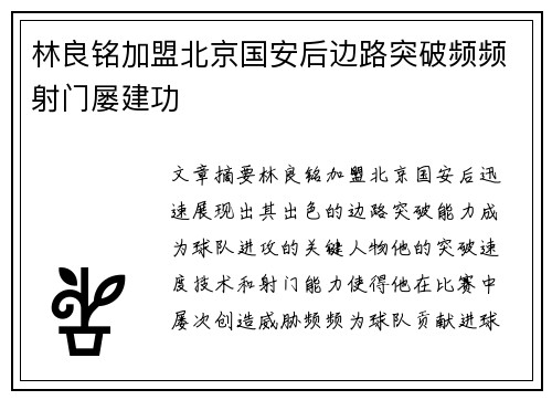林良铭加盟北京国安后边路突破频频射门屡建功 林良铭加盟北京国安后边路突破频频射门屡建功