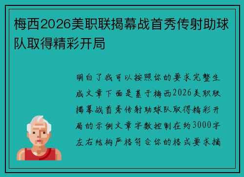 梅西2026美职联揭幕战首秀传射助球队取得精彩开局