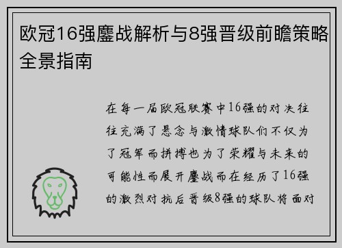 欧冠16强鏖战解析与8强晋级前瞻策略全景指南