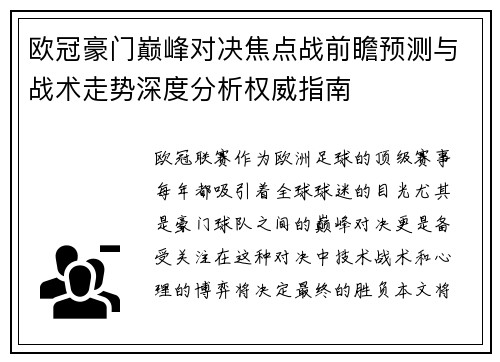 欧冠豪门巅峰对决焦点战前瞻预测与战术走势深度分析权威指南