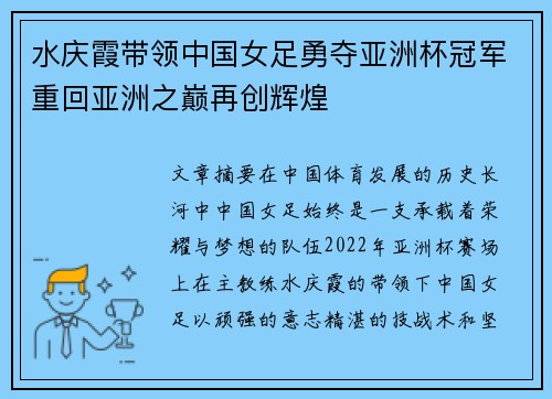 水庆霞带领中国女足勇夺亚洲杯冠军重回亚洲之巅再创辉煌