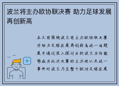 波兰将主办欧协联决赛 助力足球发展再创新高