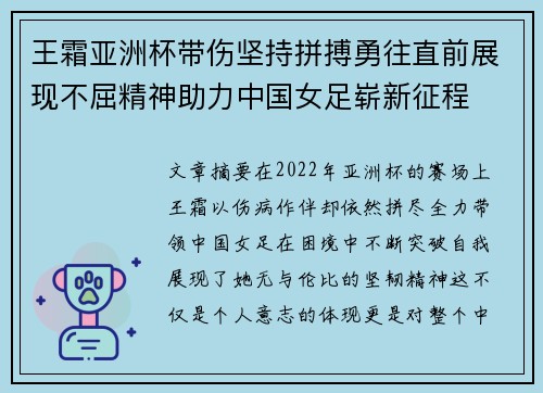 王霜亚洲杯带伤坚持拼搏勇往直前展现不屈精神助力中国女足崭新征程