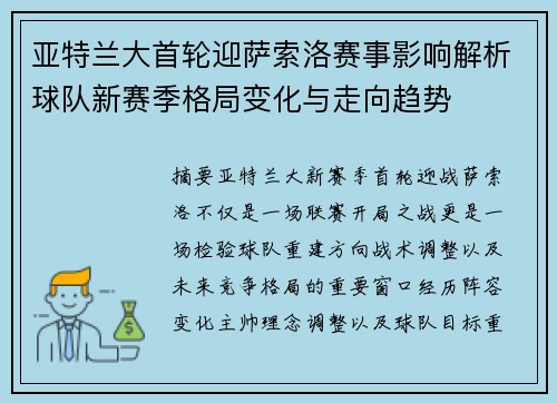 亚特兰大首轮迎萨索洛赛事影响解析球队新赛季格局变化与走向趋势
